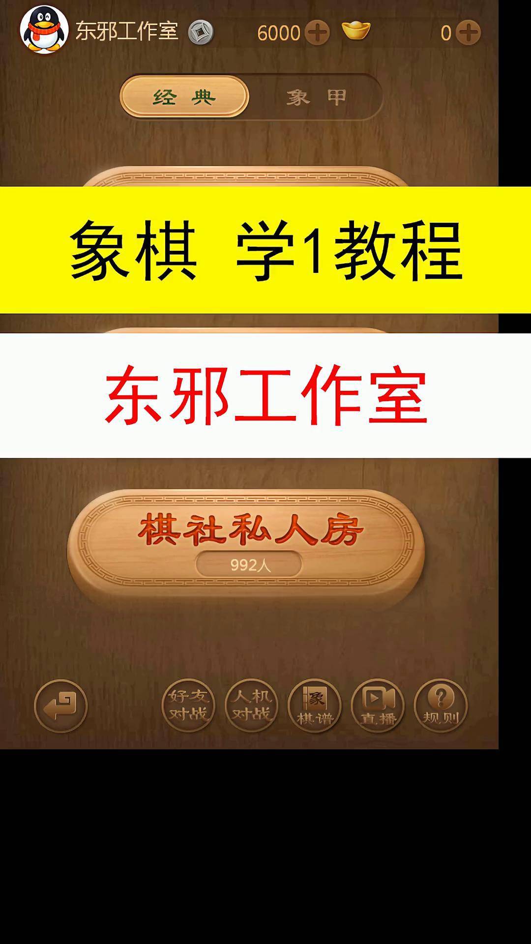 东邪象棋图片