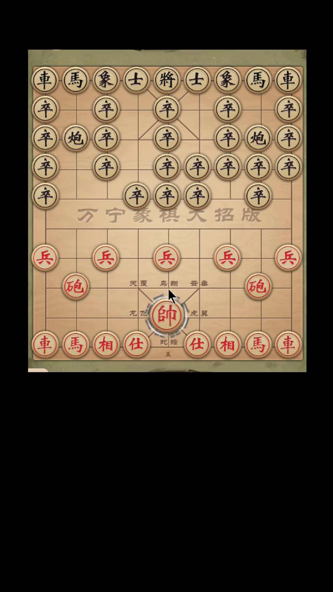 东邪象棋绝招图片