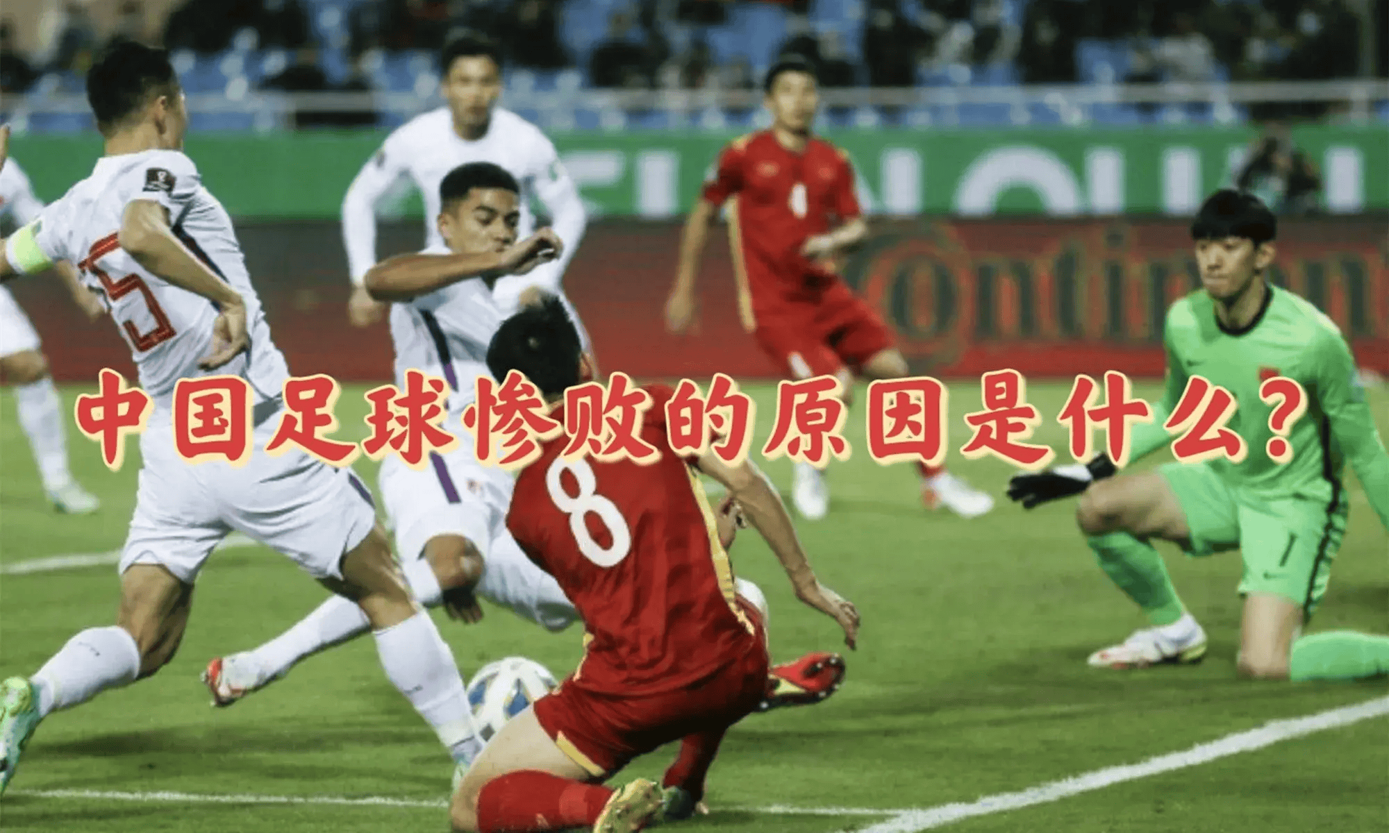 国足0:7惨败,成功的转移了所有话题?