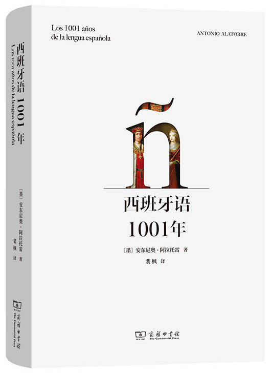 张伟劼评 西班牙语的千年传奇 西班牙语1001年