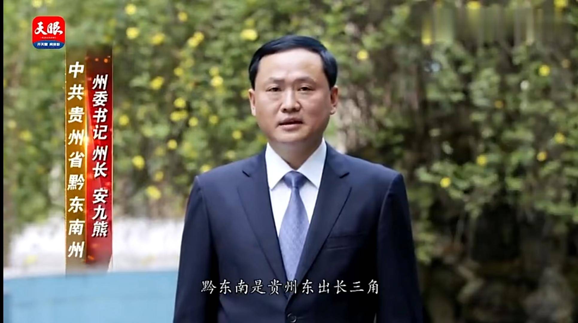 贵州省黔东南州委原书记安九熊被"双开",通报称其为谋求个人升迁搞