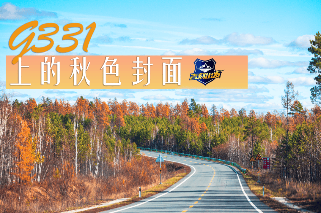 吉刻出发/G331的秋日ootd上线!快“唰”起来!_和龙_景区_美食