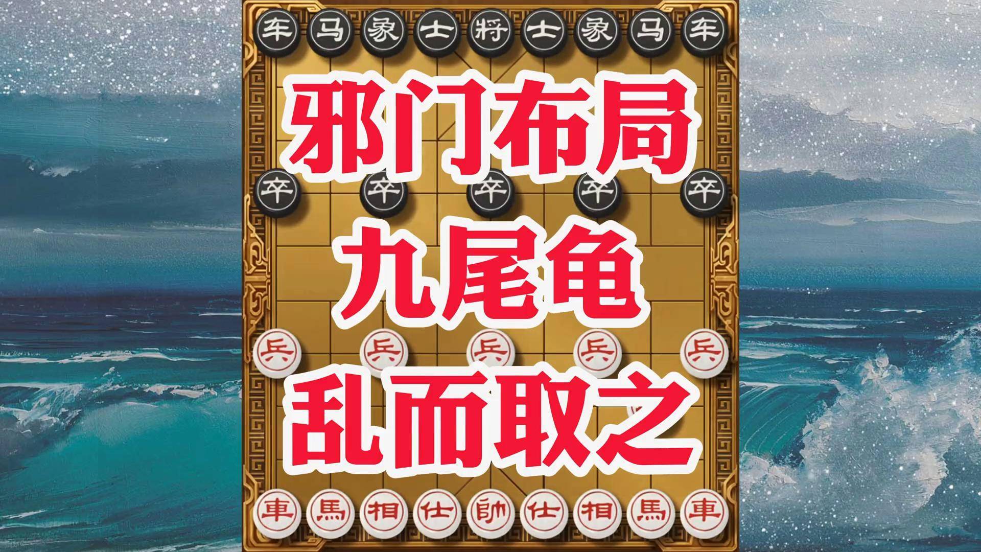 九尾龟象棋布局图片