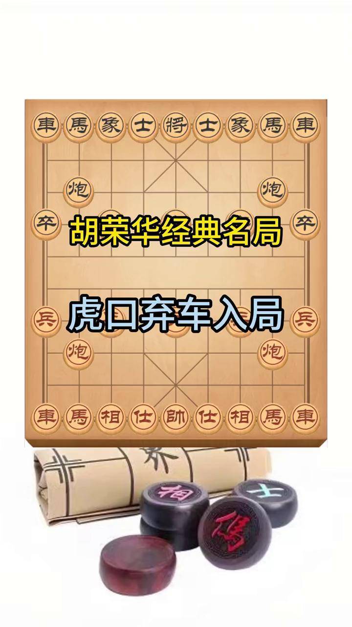 象棋经典名局 胡荣华中局妙手弃车炮镇五子入局 象棋 胡荣华