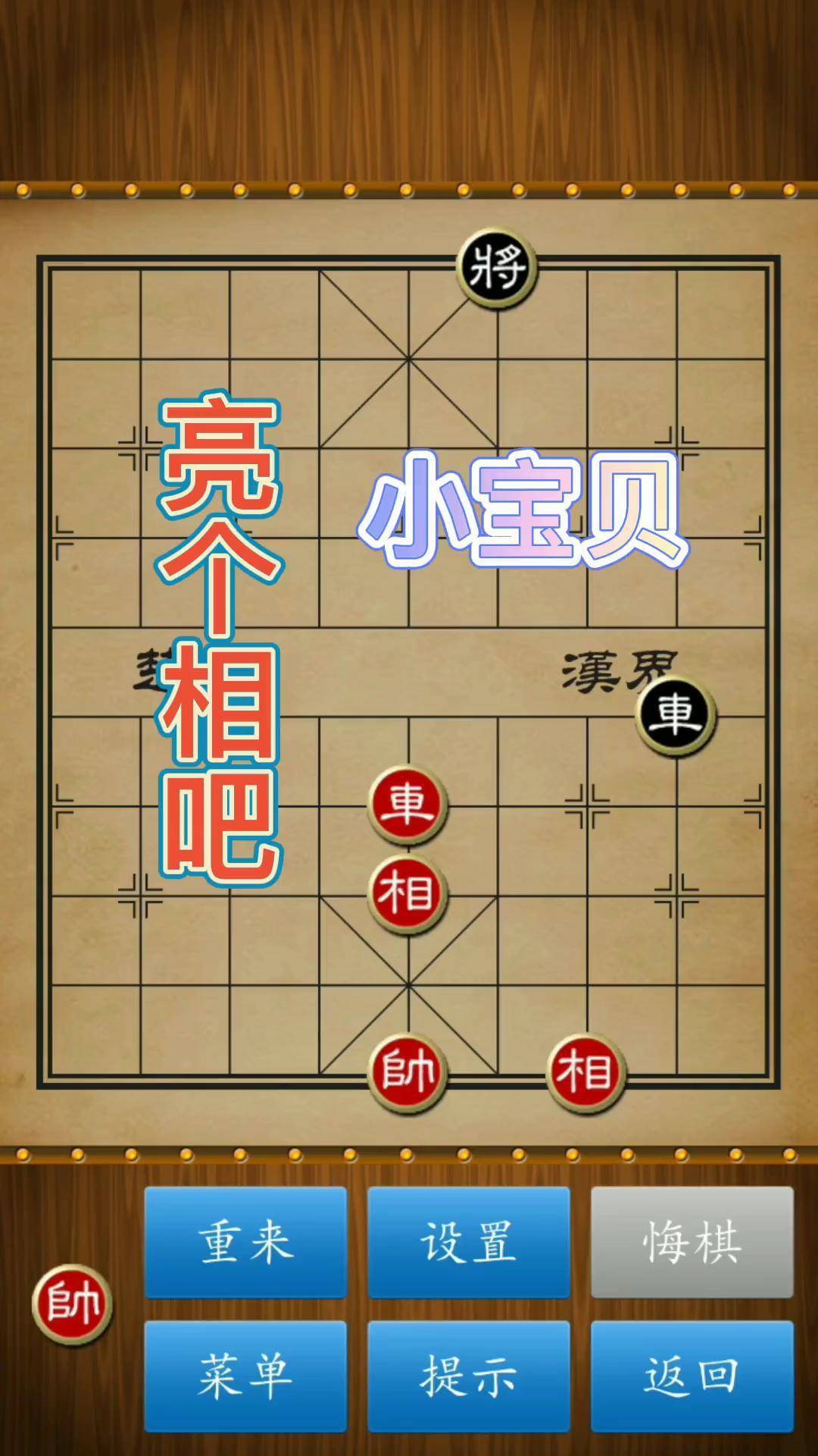 象棋 象棋残局 残局 有对象的就是不一样
