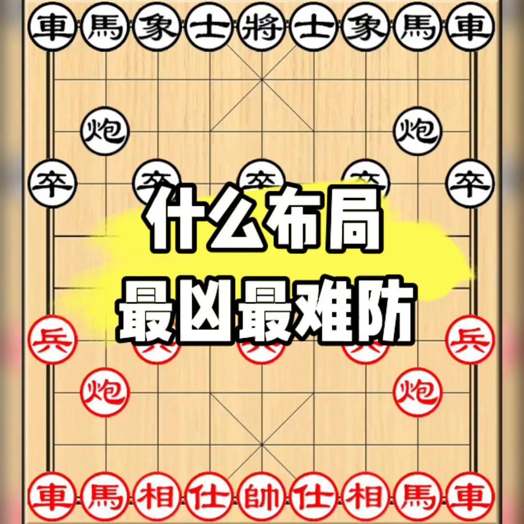 象棋布局 恐怖图片