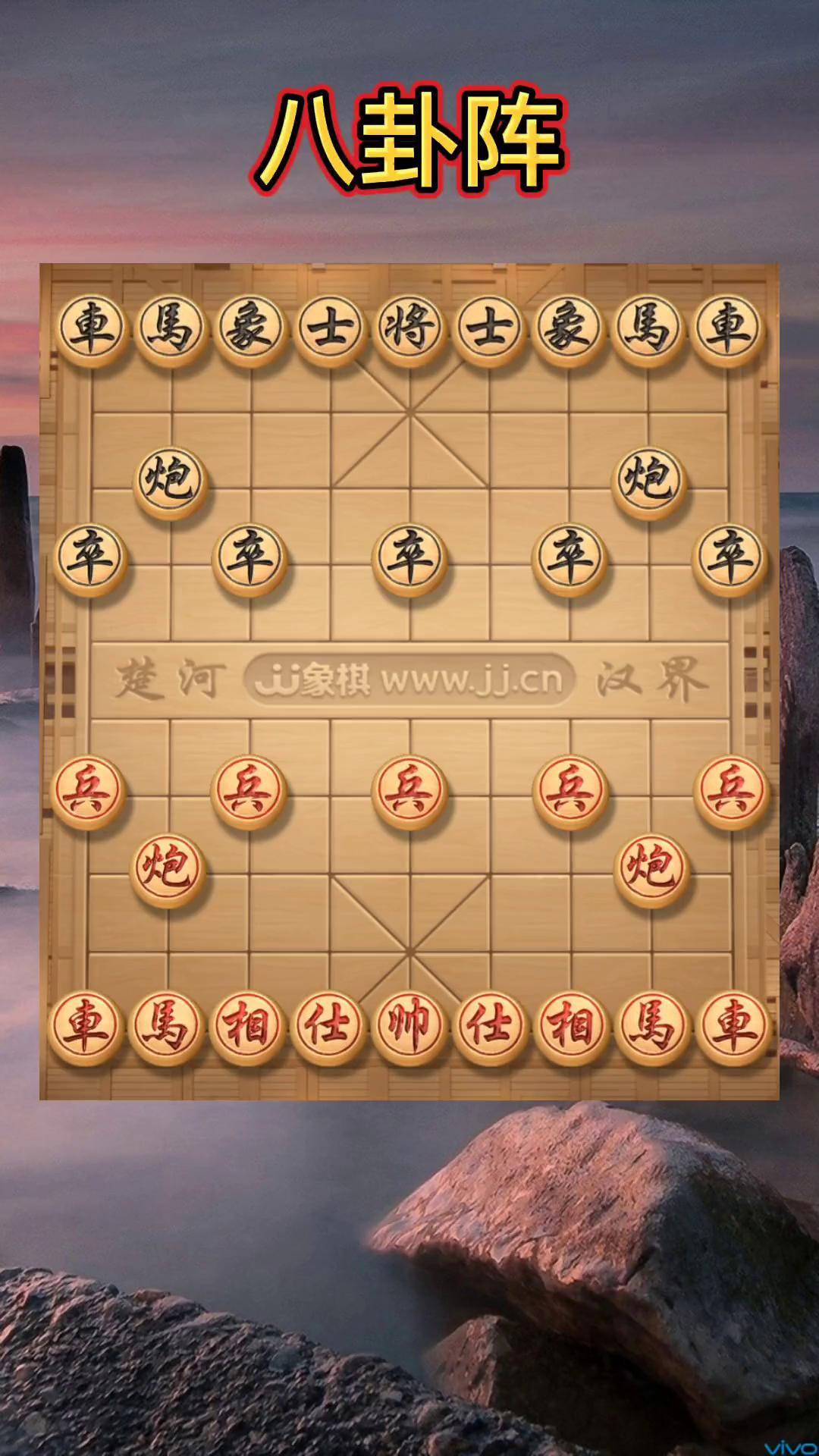 象棋布局 邪门图片