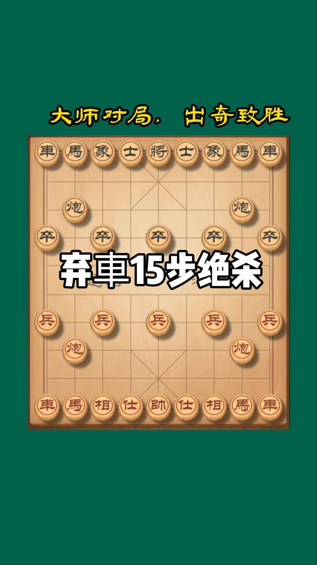 象棋十步以内绝杀图片