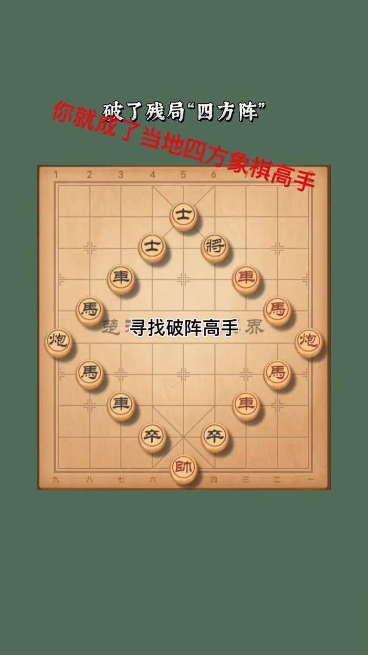 精彩的象棋残局"四方阵".欢迎您前来破阵!