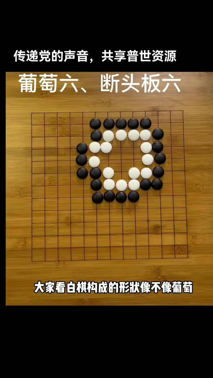 围棋葡萄六图形摆法图片