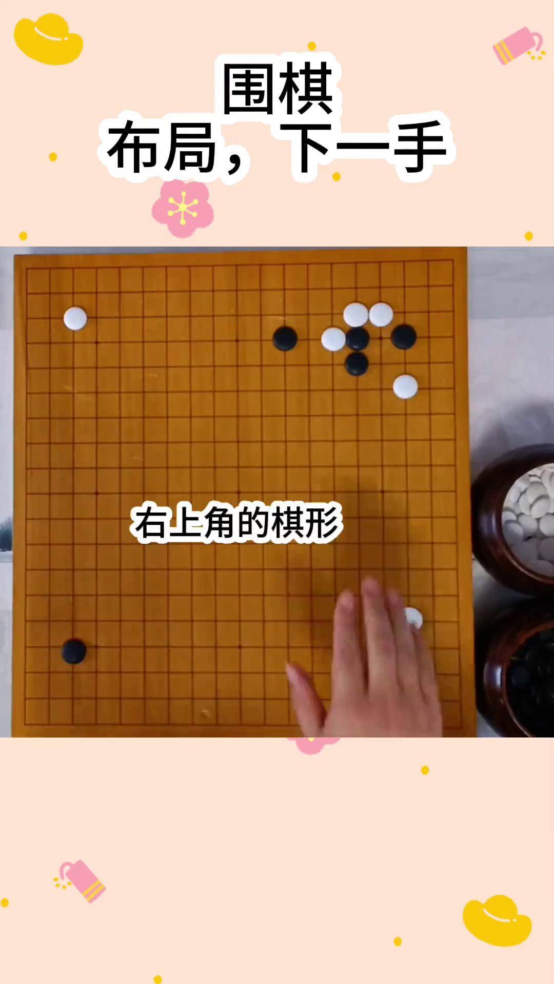 围棋常见十二种布局图片