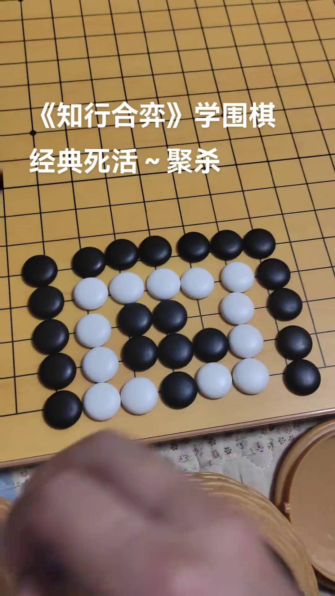 围棋葡萄六图形摆法图片