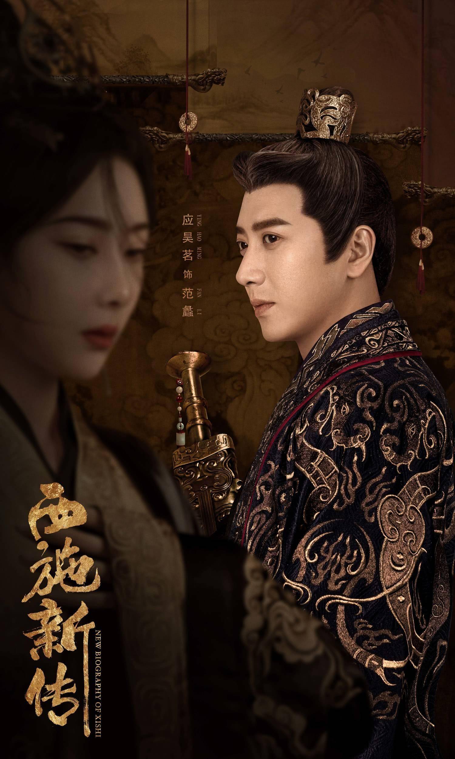 古装爱情悬疑电影《西施新传》发布角色海报 西施华服入朝游走男人帮