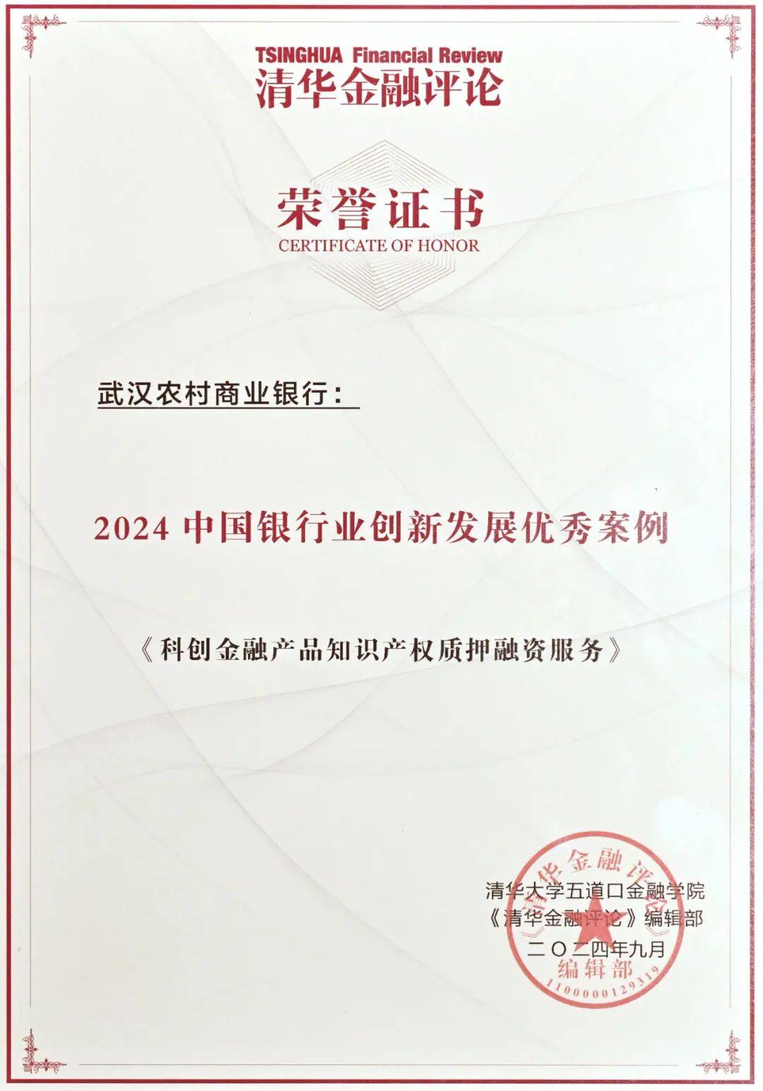 喜报丨武汉农商行荣获"2024中国银行业排行榜200强"等多项荣誉