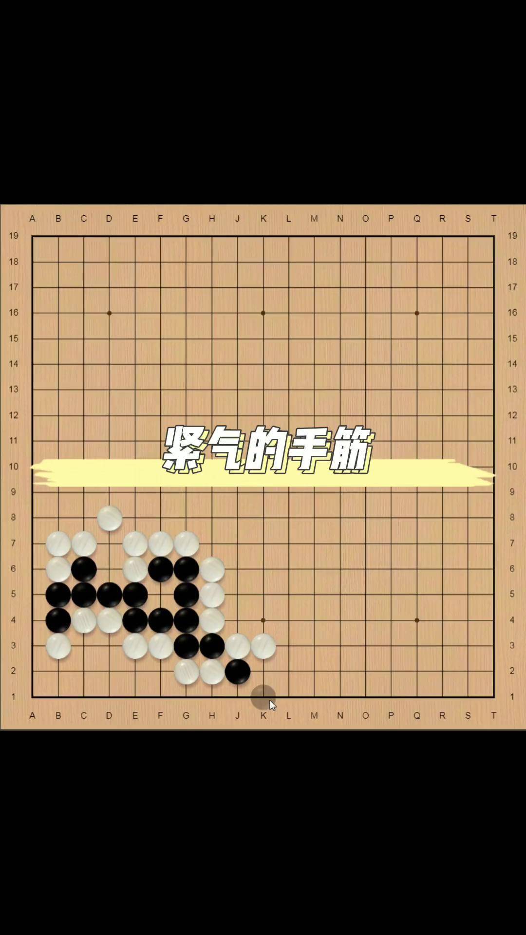 跟着世界冠军学围棋:紧气的手筋围棋围棋启蒙围棋冠军朴文垚围棋