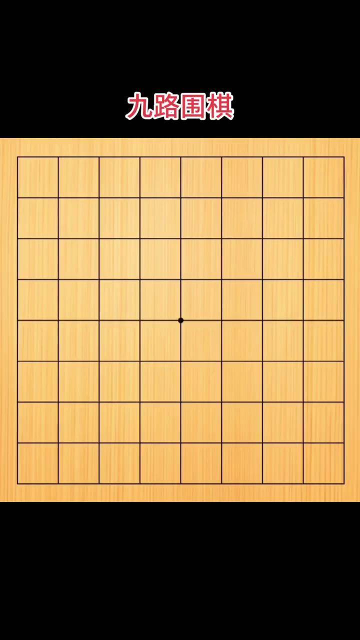 成人围棋 围棋启蒙 传统文化 围棋 九路围棋 业余5段