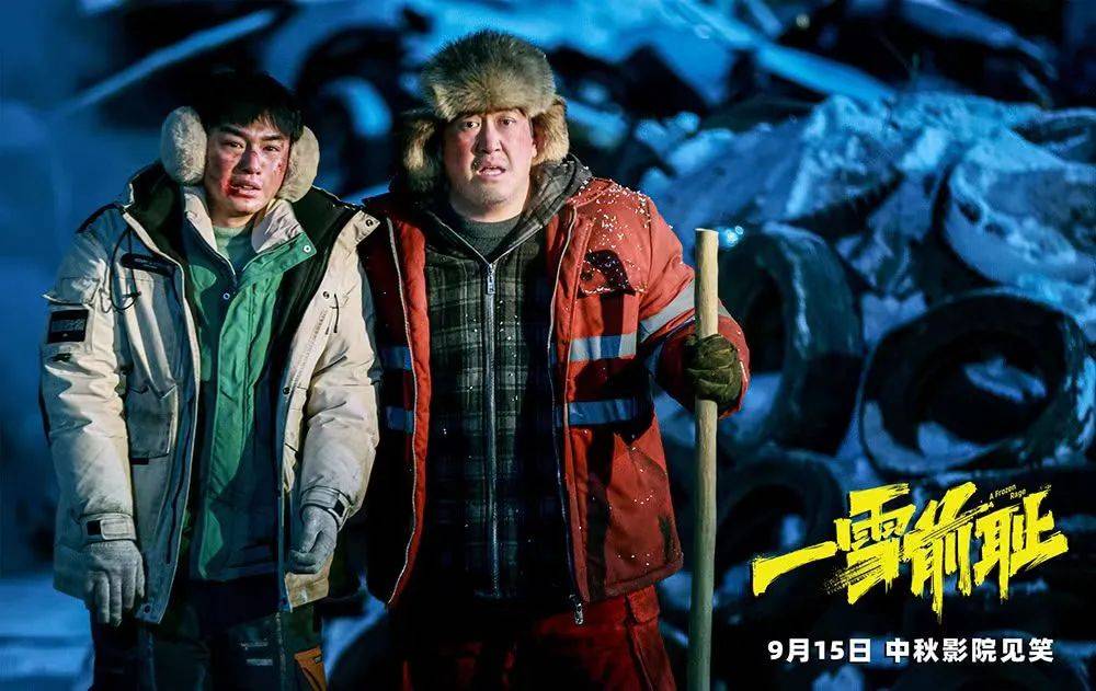 电影《一雪前耻》定档9月15日 乔杉马丽再聚首 中秋献映东北喜剧盛宴