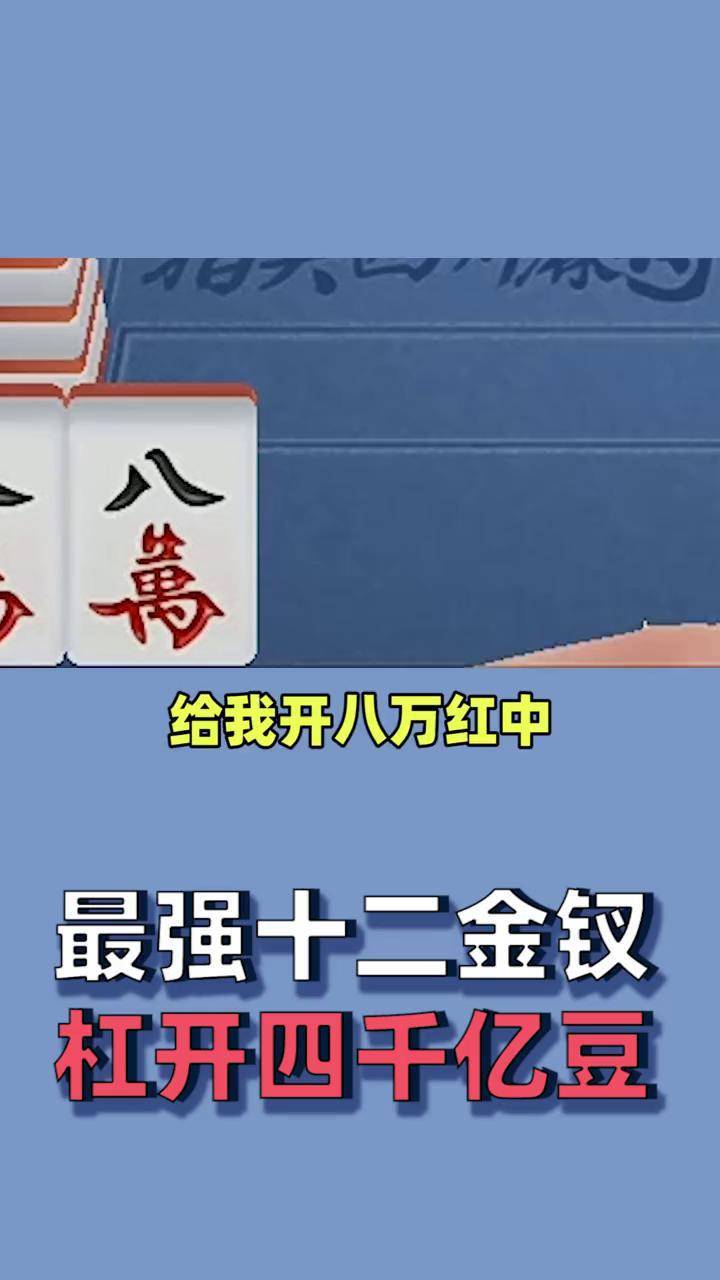 四川麻将十二金钗图片