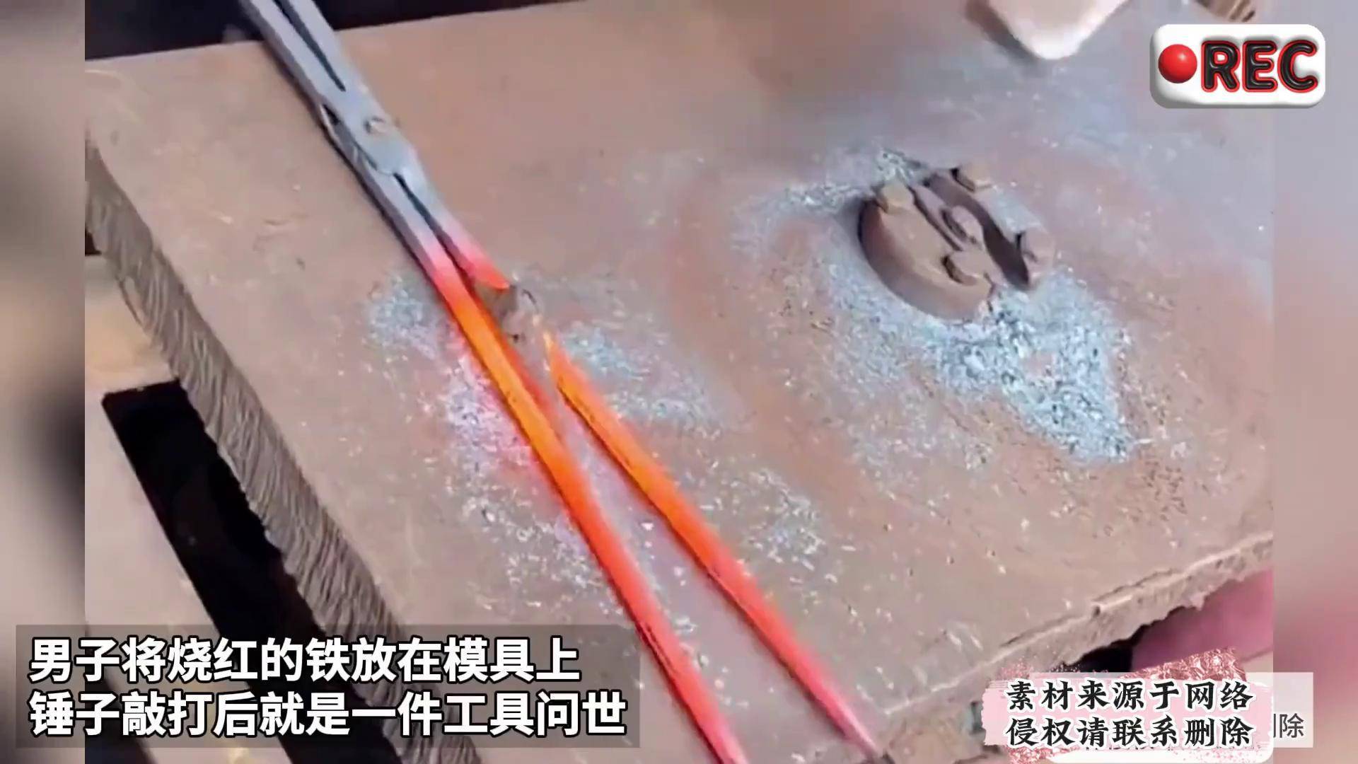 男子将烧红的铁放在模具上 锤子敲打后就是一件工具问世