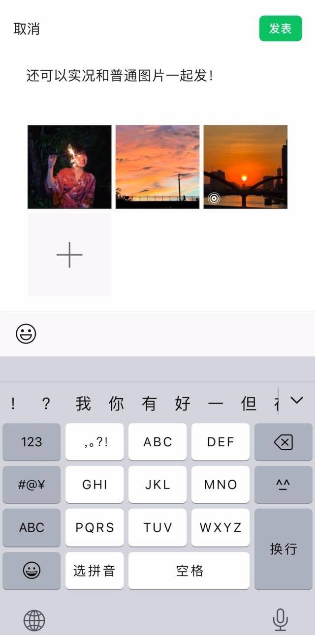 微信朋友圈可以发实况照片了!照片将包含动态画面和声音