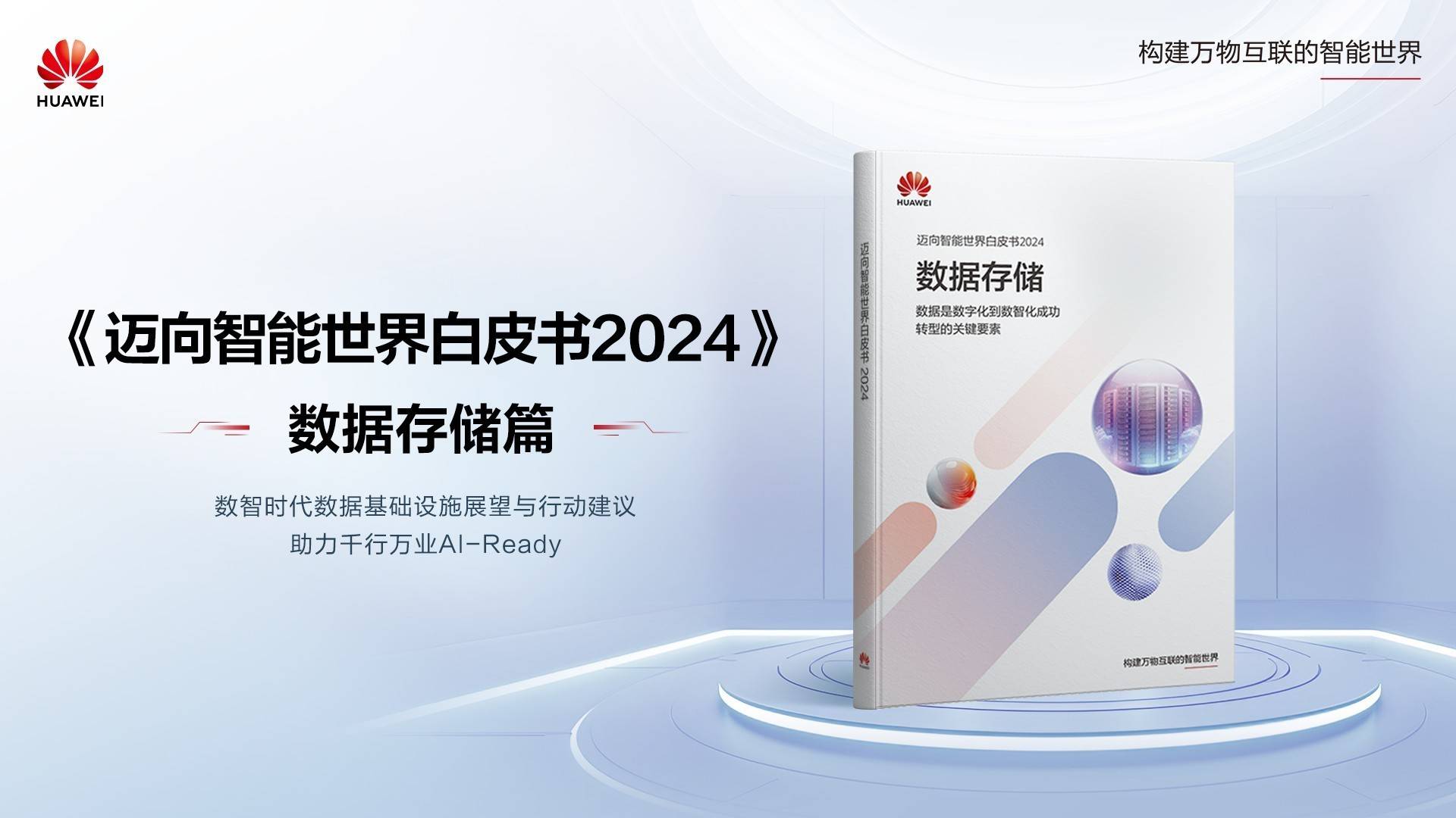 华为发布《迈向智能世界2024白皮书》数据存储篇