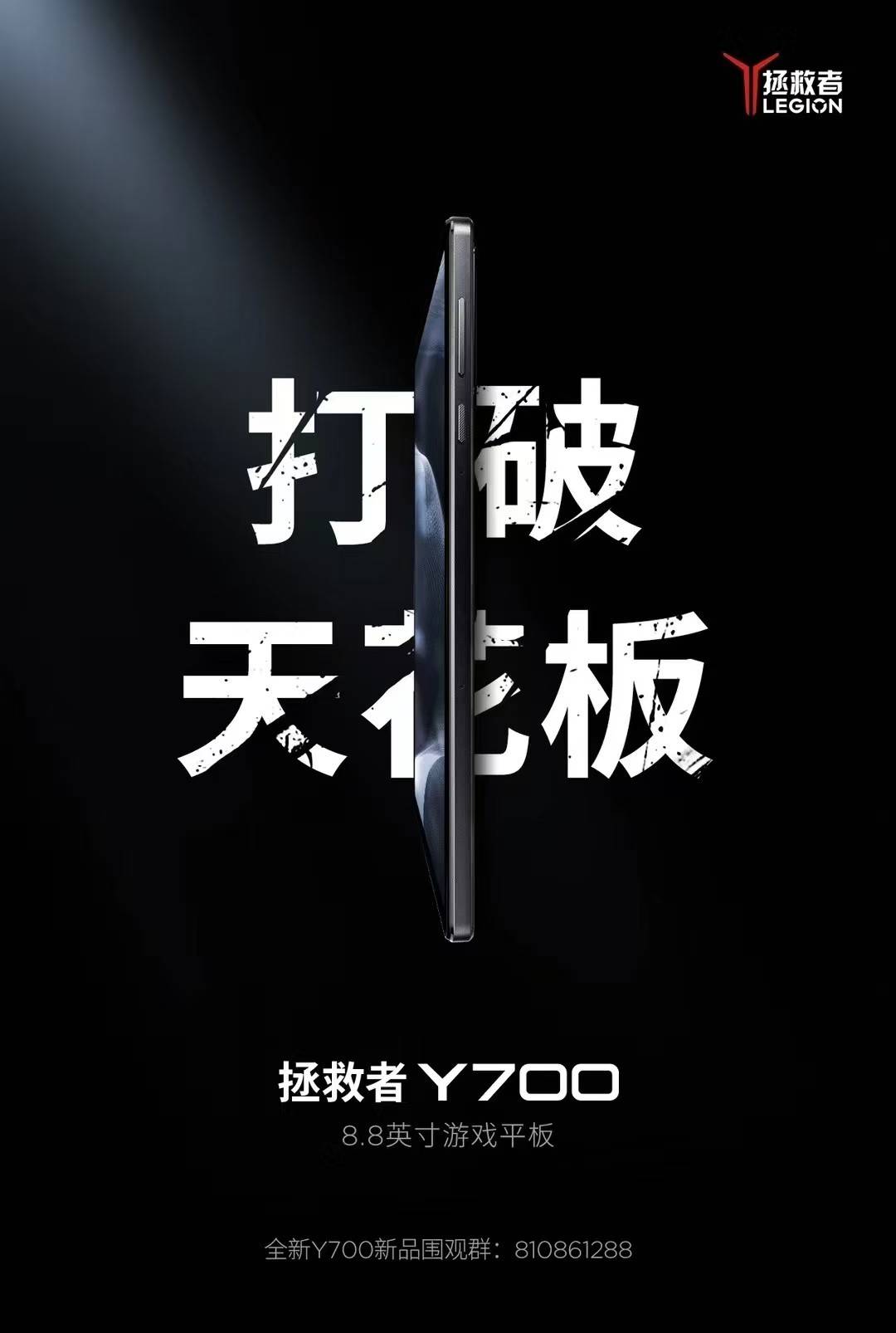 全新拯救者Y700海报释出 打破天花板