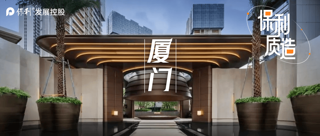 保利质造丨厦门保利天悦 东方哲思 熠熠生辉_闽游_艺术_文化