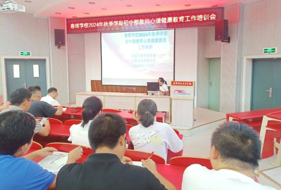 春晖学校举办教师心理健康教育工作培训会议