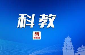 西安市高校发布自研大模型打造“大模型+教育”新生态