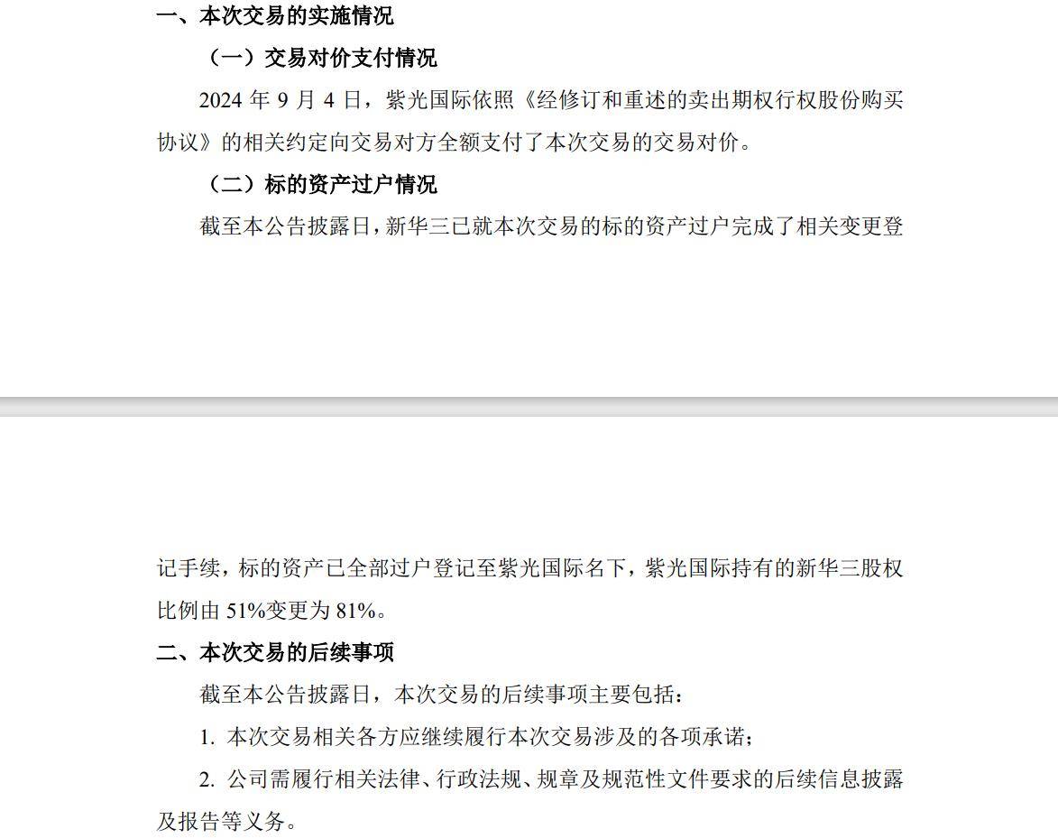 紫光股份购买新华三 30% 股权完成过户，放弃剩余股权优先购买权