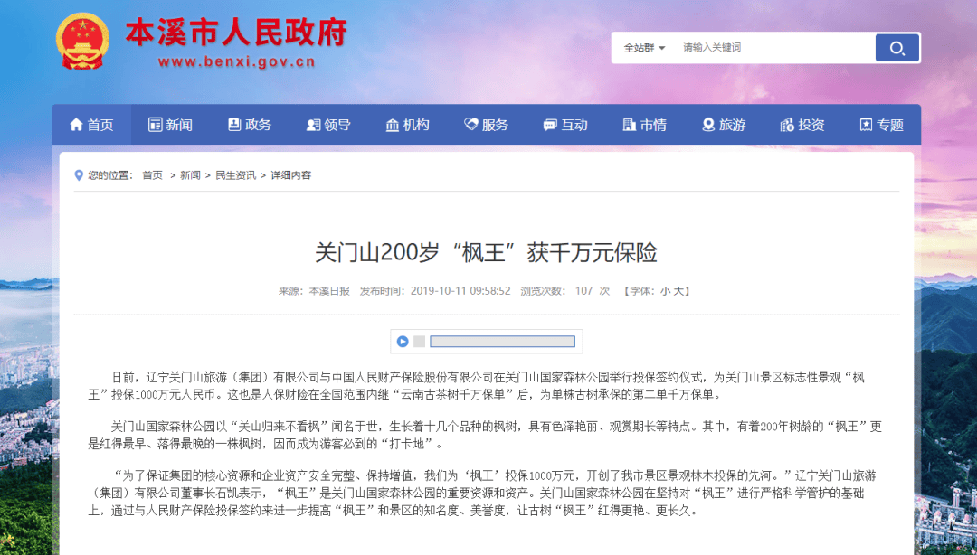 辽宁本溪“枫王”树被游客拍照拽折枝了？景区投保千万，回应：有栅栏提示牌，警方介入