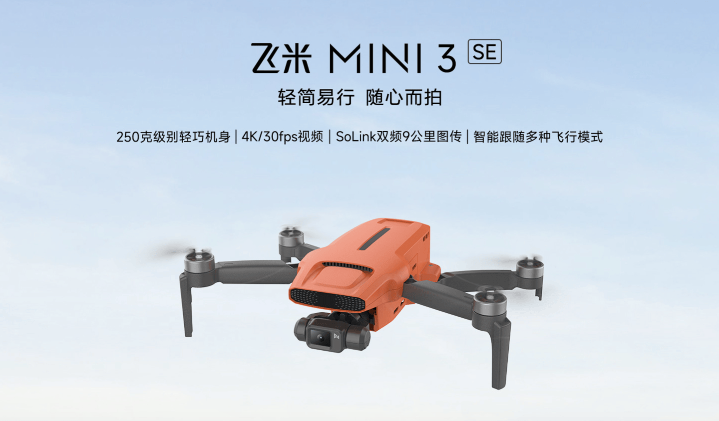 最便宜4K无人机来了！飞米FIMI Mini 3 SE现已开售