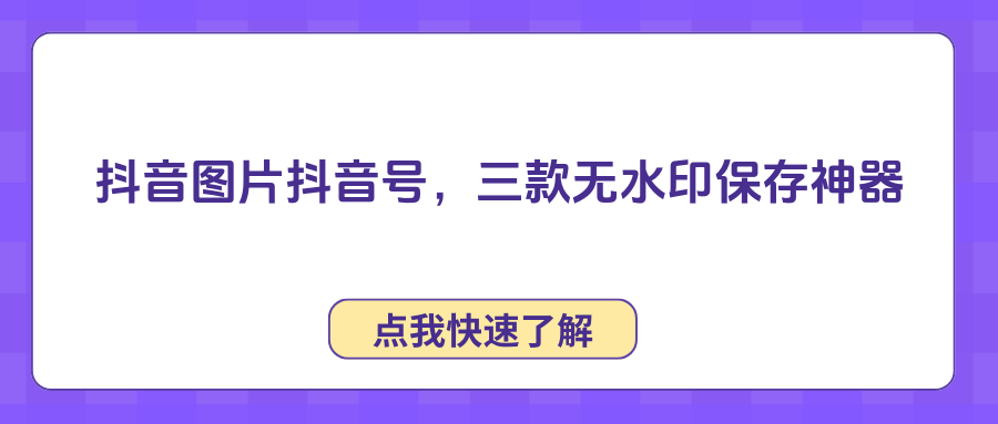 为什么抖音保存的图片有抖音号?建议收藏这三款无水印保存软件