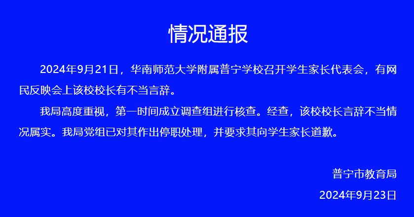 校长称“谁说学校坏话就要群起而攻之”，官方通报：该校长言辞不当，已被停职