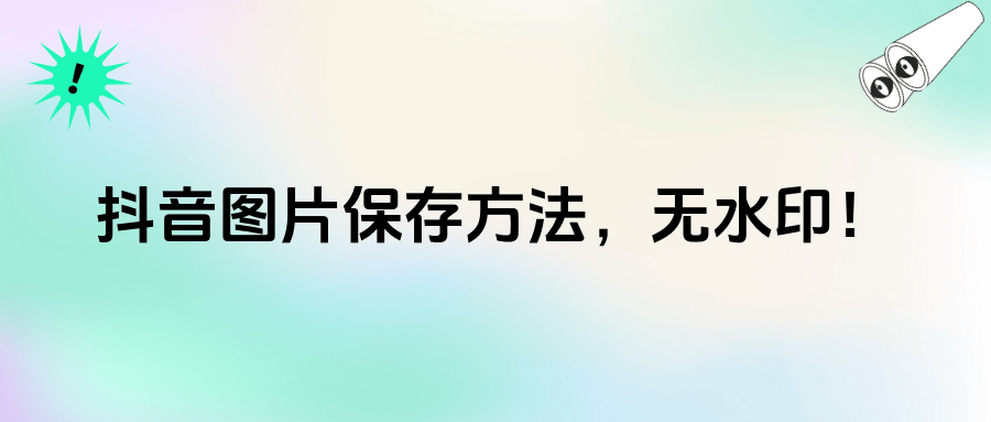 怎么保存抖音上的图片?这3种方法轻松完成无水印保存