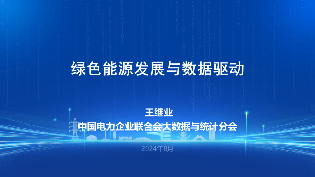 【焦点】中国电力企业联合会 王继业:绿色能源发展与数据驱动_通信_技术