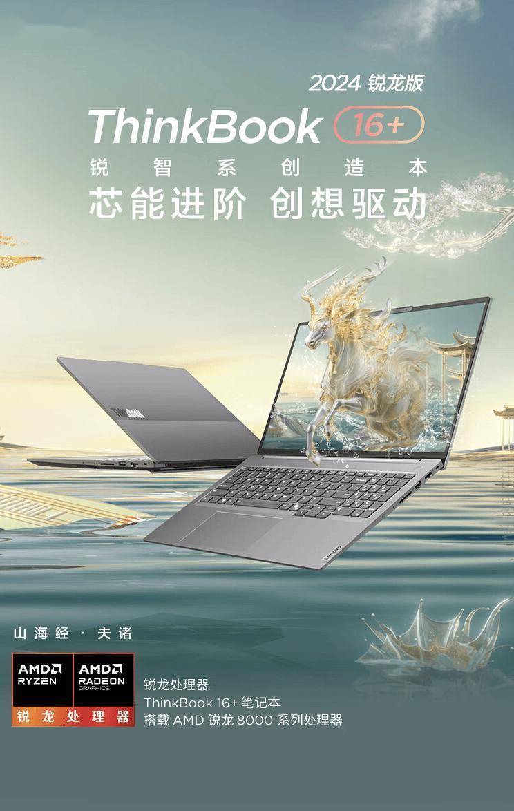 2024 款联想 ThinkBook16+ 锐龙版笔记本开售：R7 8745H，5299 元