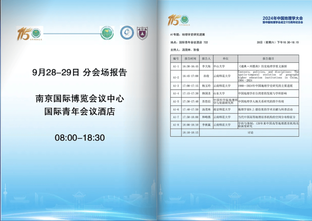 2024年中国地理学大会暨中国地理学会成立115周年纪念会会议手册