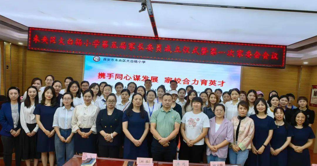 未央区大白杨小学召开2024-2025学年家长委员代表大会