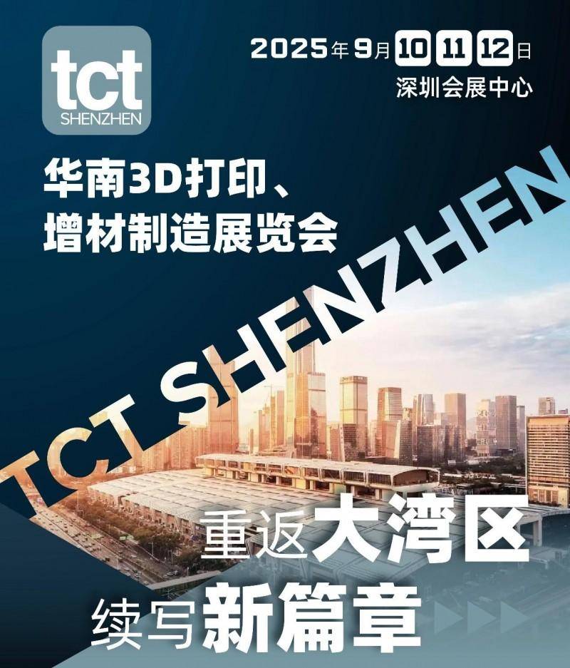 万耀企龙战略投资新之联伊丽斯旗下粉末冶金与先进陶瓷展会丨双强协同官宣TCT深圳展2025年强势回归