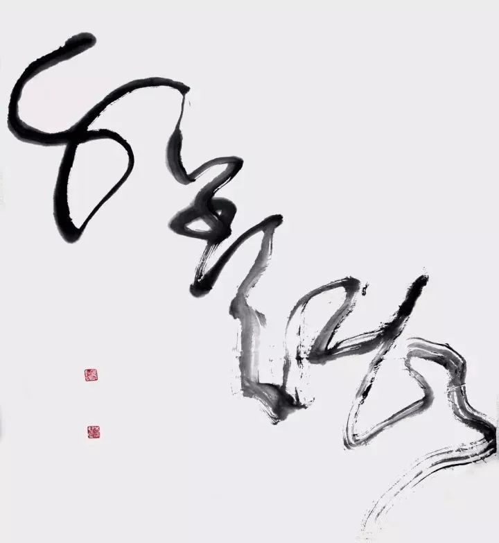 捧字草书图片