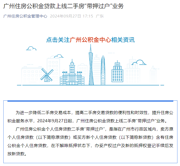 刚刚,广州公积金宣布:可带押过户!_贷款_住房_抵押