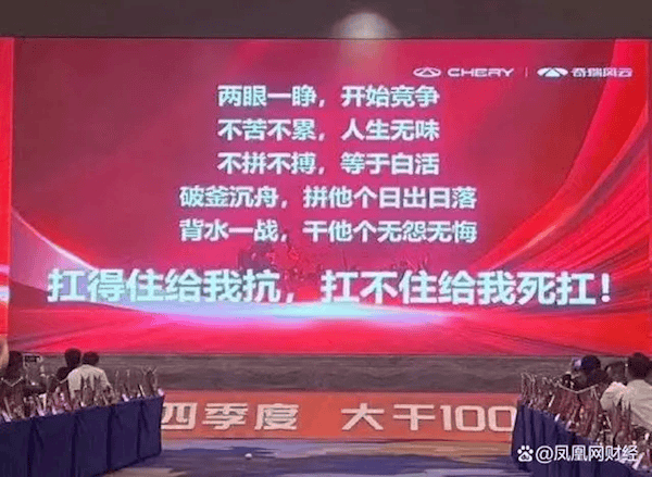 消息称奇瑞要求员工“大干 100 天”，称“扛不住给我死扛”-百货之家