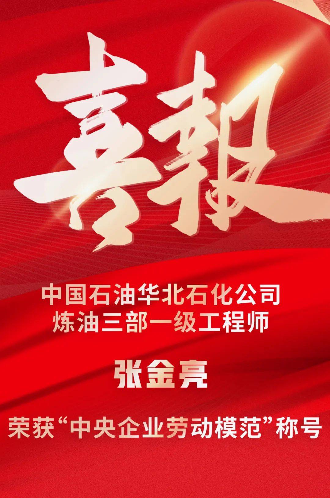 喜报中国石油华北石化公司张金亮荣获中央企业劳动模范荣誉称号