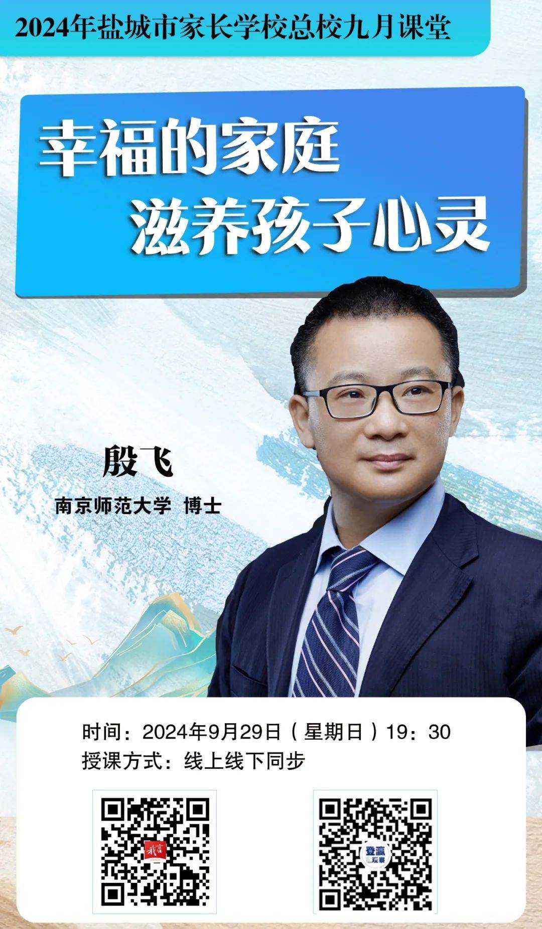 今晚(9月29日)19:30,听殷飞博士解密"幸福的家庭,滋养孩子心灵"!