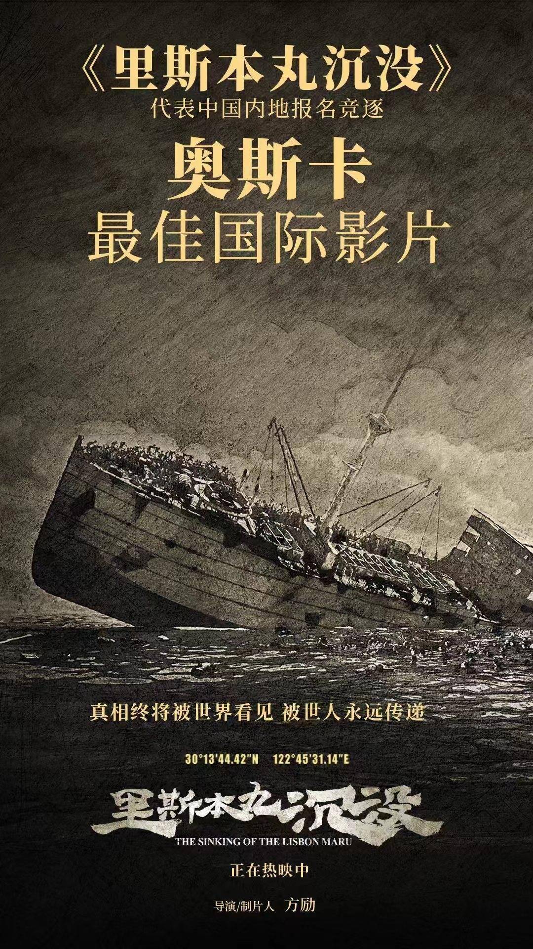 《里斯本丸沉没》将代表中国内地角逐第 97 届奥斯卡最佳国际影片