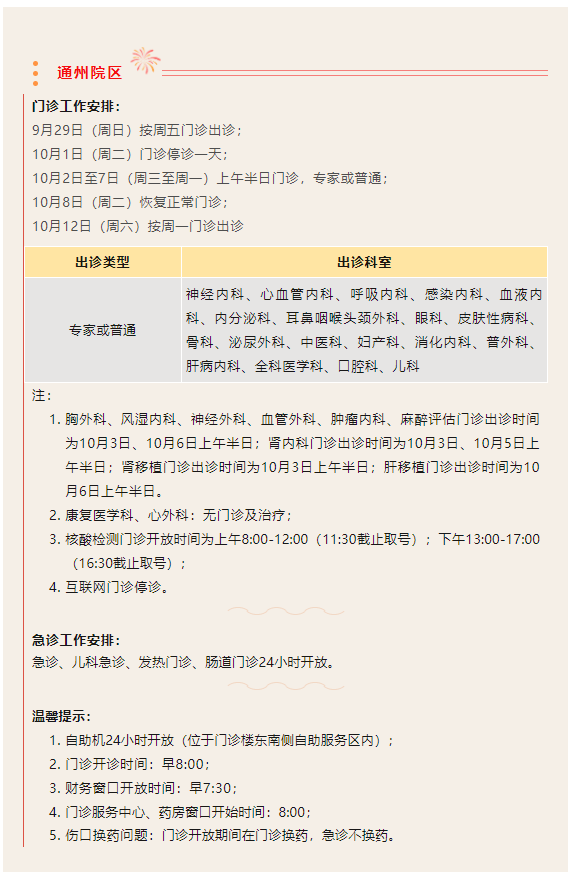 涉通州,北京多家医院国庆节假期门急诊安排公布_广安门_全院_望京医院