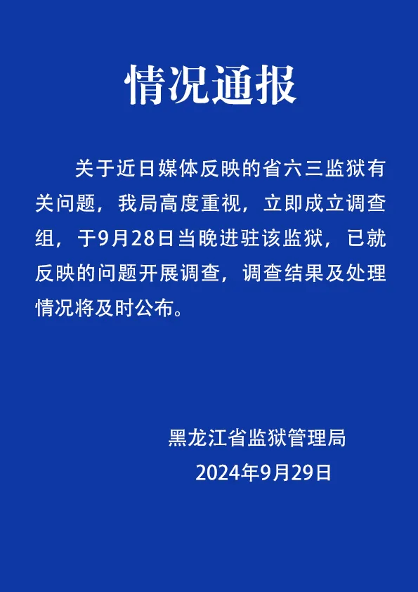 黑龙江一监狱内犯人被指违规赌博用手机，官方回应：已成立调查组