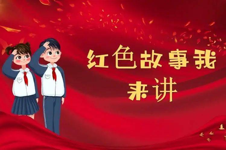 day童心向党·萌娃讲述红色经典活动内容:讲述叙永民俗文化与传统故事