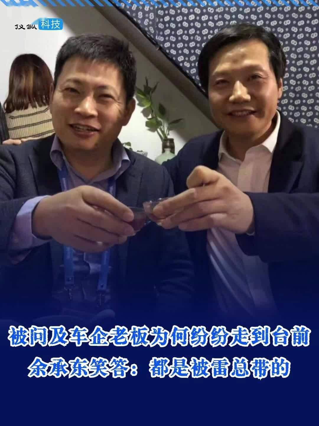 华为余承东谈多家车企老板亲自宣传产品：被雷总带的，他流量很大